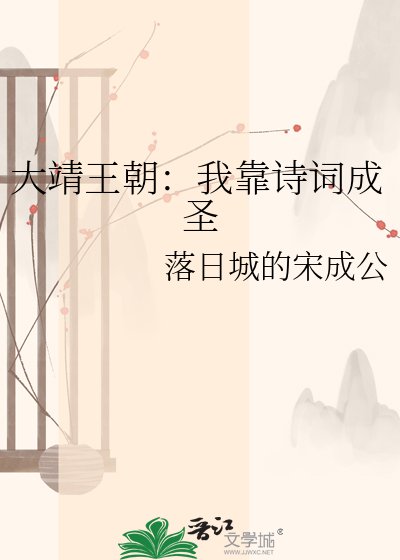 《大靖王朝:我靠詩詞成聖》