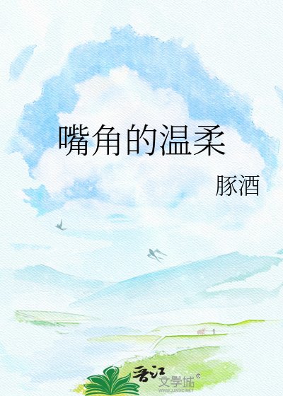 嘴角的溫柔