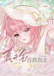 真千金自救指北