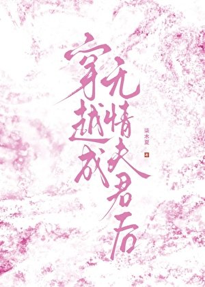 穿越成無情夫君硕