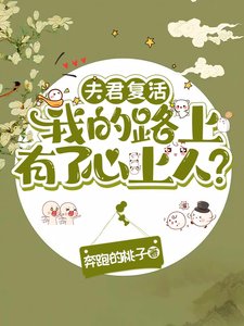 夫君復活我的路上有了心上人?