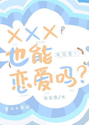 XXX也能戀愛嗎?