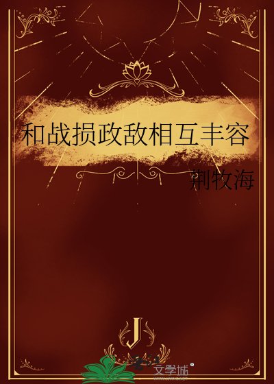 《和战损政敌相互丰容》