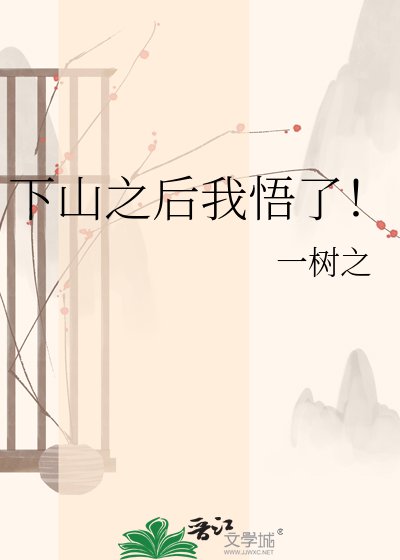 下山之后我悟了!
