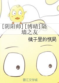 (BL/陰陽師博晴同人)隔牆之友