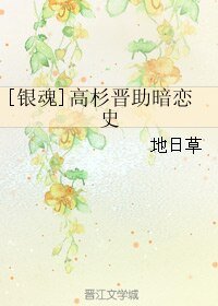 (BL/银魂同人)高杉晋助暗恋史