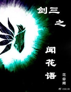 《(BL/劍三同人)劍三之聞花語》