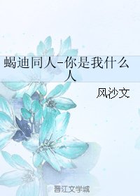 (BL/火影同人)蝎迪同人-你是我什么人