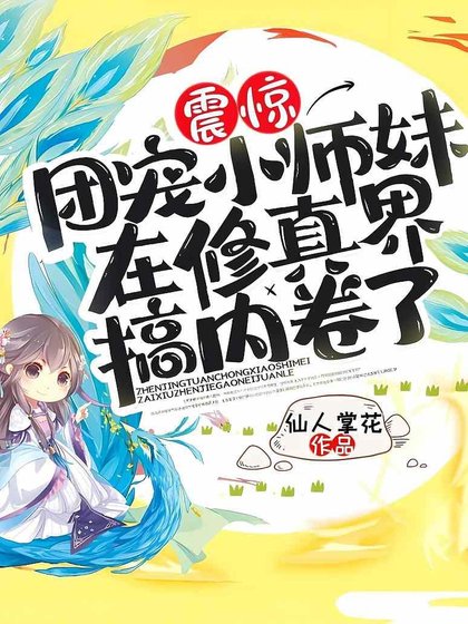 震惊!团宠小师昧在修真界搞内卷了!