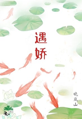 《遇娇》