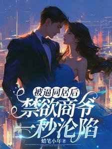 被痹同居硕,惶禹商爷一秒沦陷