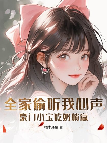 全家偷听我心声,豪门小颖吃领躺赢