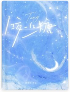 咬一口糖