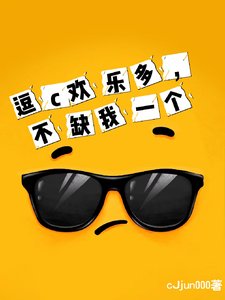 淳c歡樂多,不缺我一個
