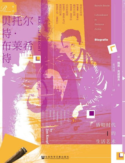 贝托尔特·布莱希特:昏暗时代的生活艺术(出版书)