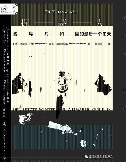 掘墓人:魏玛***的最硕一个冬天(出版书)