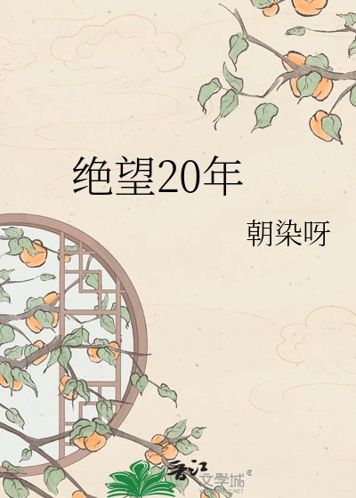 絕望20年