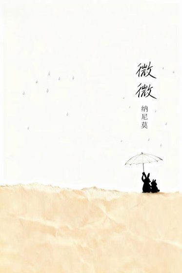 微微