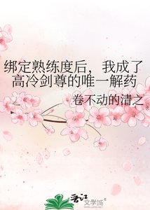 绑定熟练度后,我成了高冷剑尊的唯一解药