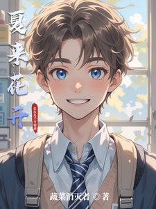 《夏来花开》