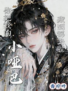 《你把我的小哑巴,藏到哪去啦》