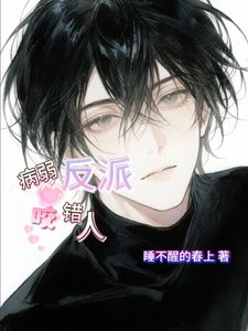 病弱反派咬錯人