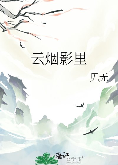 云烟影里