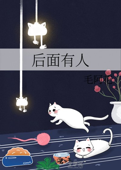 后面有人