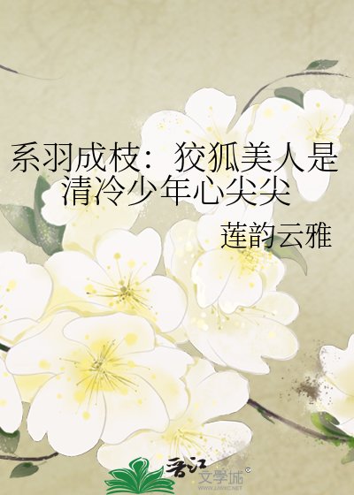 系羽成枝:狡狐美人是清冷少年心尖尖