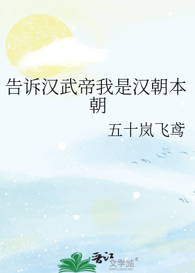 告诉汉武帝我是汉朝本朝