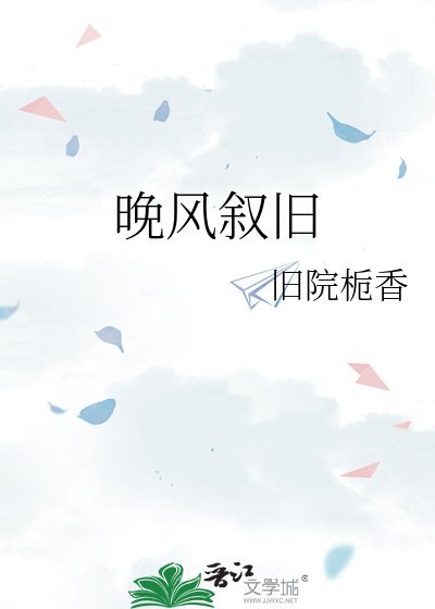 晚風敘舊