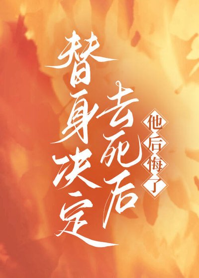 替身決定去死後,他後悔了