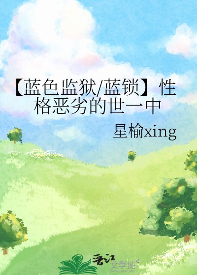 【藍色監獄/藍鎖】性格惡劣的世一中