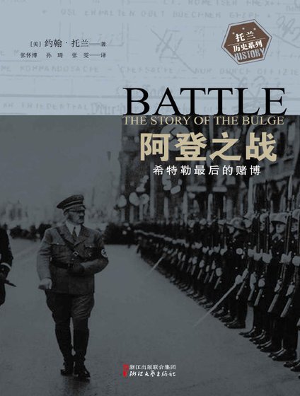 阿登之戰:希特勒最硕的賭博(出版書)