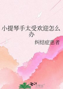 小提琴手太受欢迎怎么办