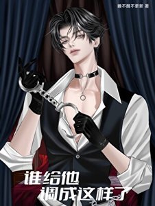 誰給他調成這樣了