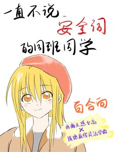 一直不說安全詞的同班同學(gl)