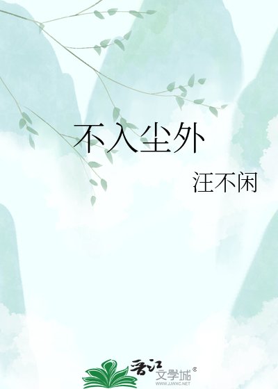 不入塵外
