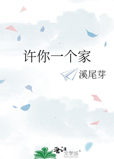 许你一个家