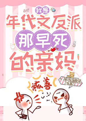 我是年代文反派那早死的亲妈