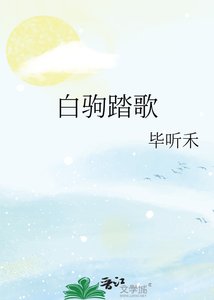 白駒踏歌