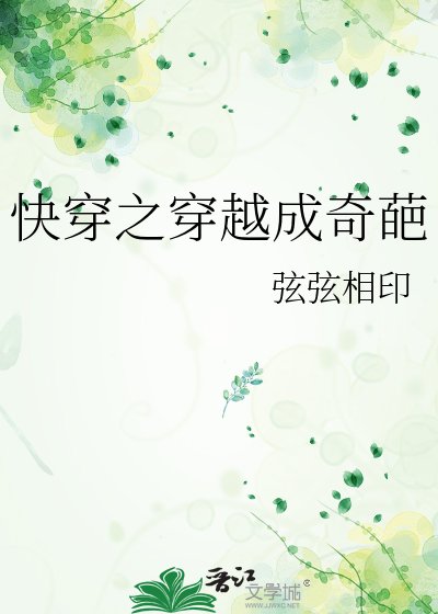 快穿之穿越成奇葩