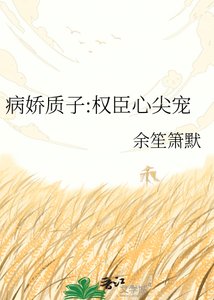 病娇质子:权臣心尖宠