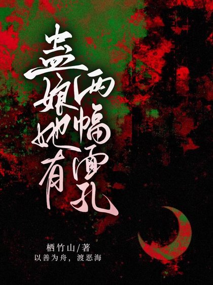 蠱娘她有兩幅面孔