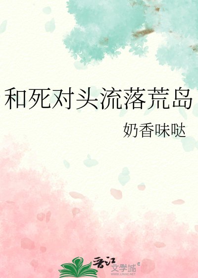 和饲对头流落荒岛