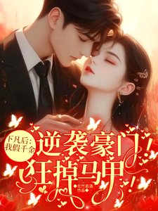 下凡后我假千金逆袭豪门狂掉马甲