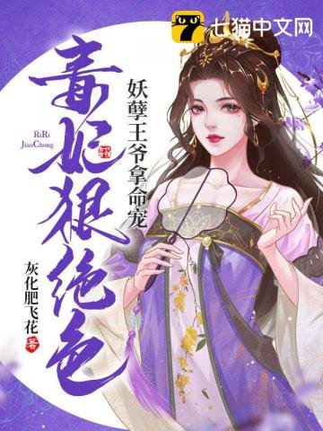 毒妃狠绝色,妖孽王爷拿命宠