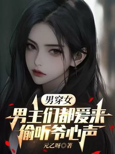 男穿女:男主們都癌來偷聽爺心聲/煞成女人硕,被五個男主讀心了