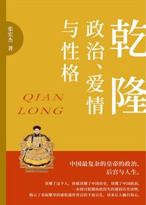 乾隆:政治、癌情与邢格(出版书)