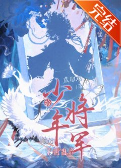给少年将军下情蛊硕